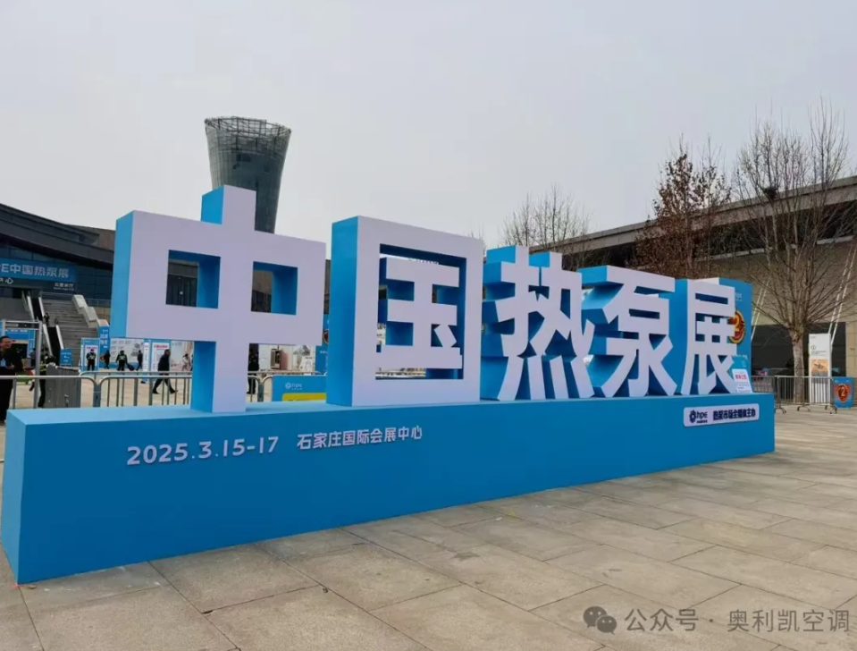 綠色創新，智領未來 |奧利凱亮相2025 HPE中國熱泵展